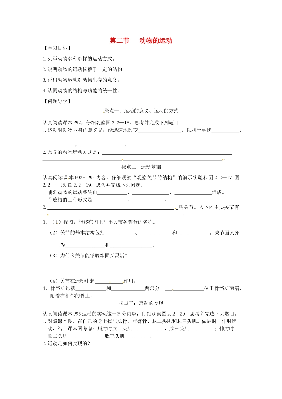 山东省东营市第二中学七年级生物《动物的运动》学案_第1页