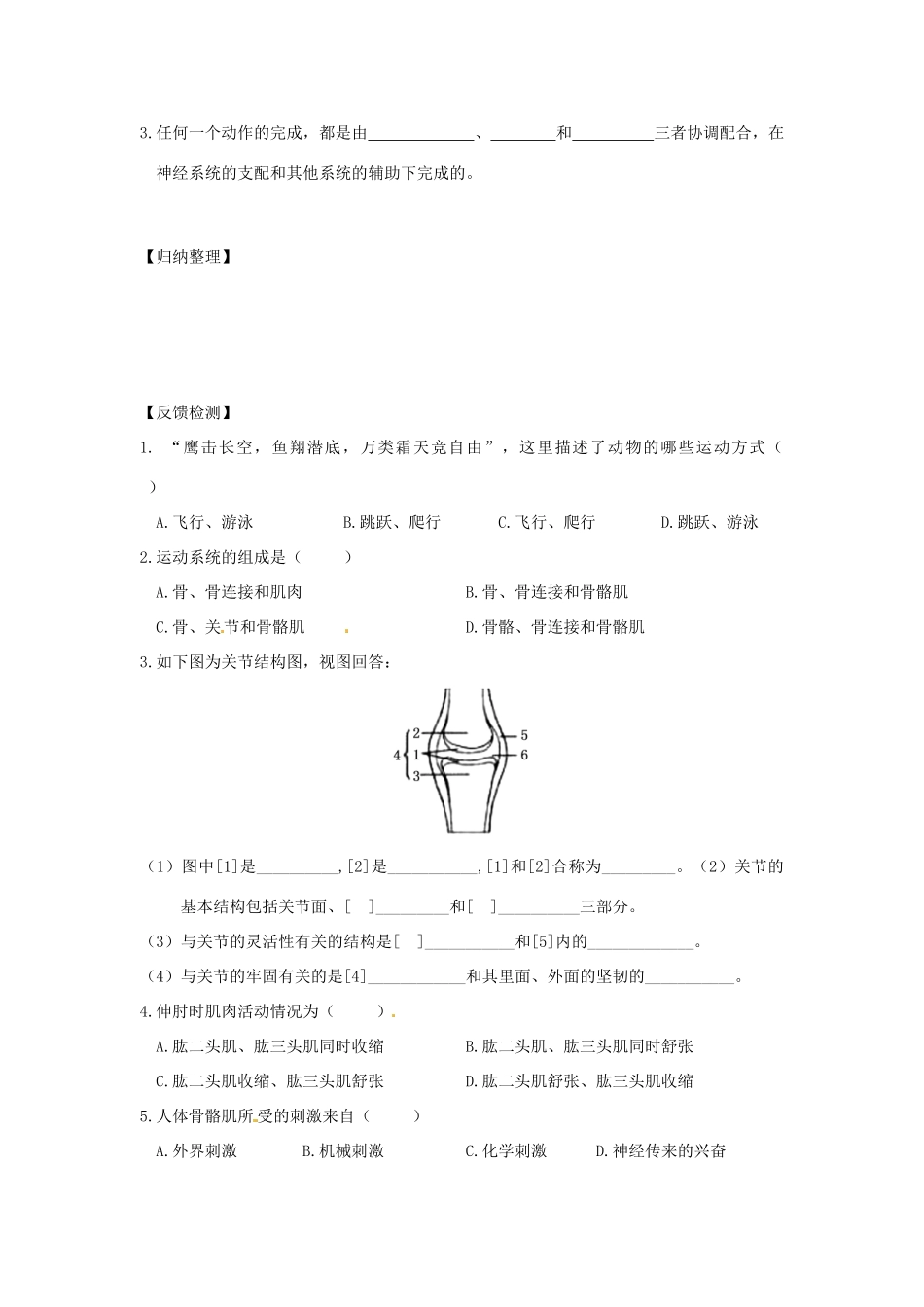 山东省东营市第二中学七年级生物《动物的运动》学案_第2页