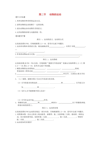 山东省东营市第二中学七年级生物《动物的运动》学案