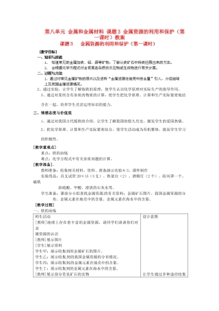 江苏省泰州市永安初级中学九年级化学下册 第八单元 金属和金属材料 课题3 金属资源的利用和保护（第一课时）教案 （新版）新人教版