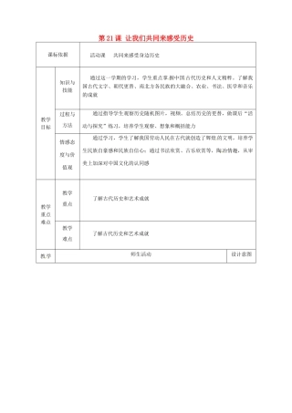 陕西省安康市石泉县池河镇七年级历史上册 第21课 让我们共同来感受历史教学设计 新人教版-新人教版初中七年级上册历史教案