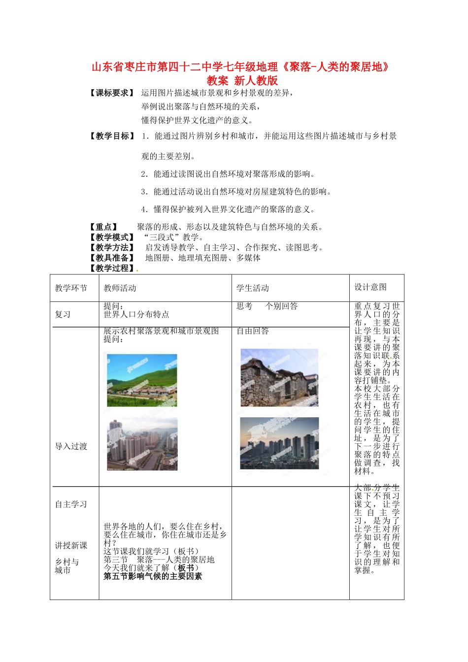 山东省枣庄市第四十二中学七年级地理上册《聚落-人类的聚居地》教案 新人教版_第1页