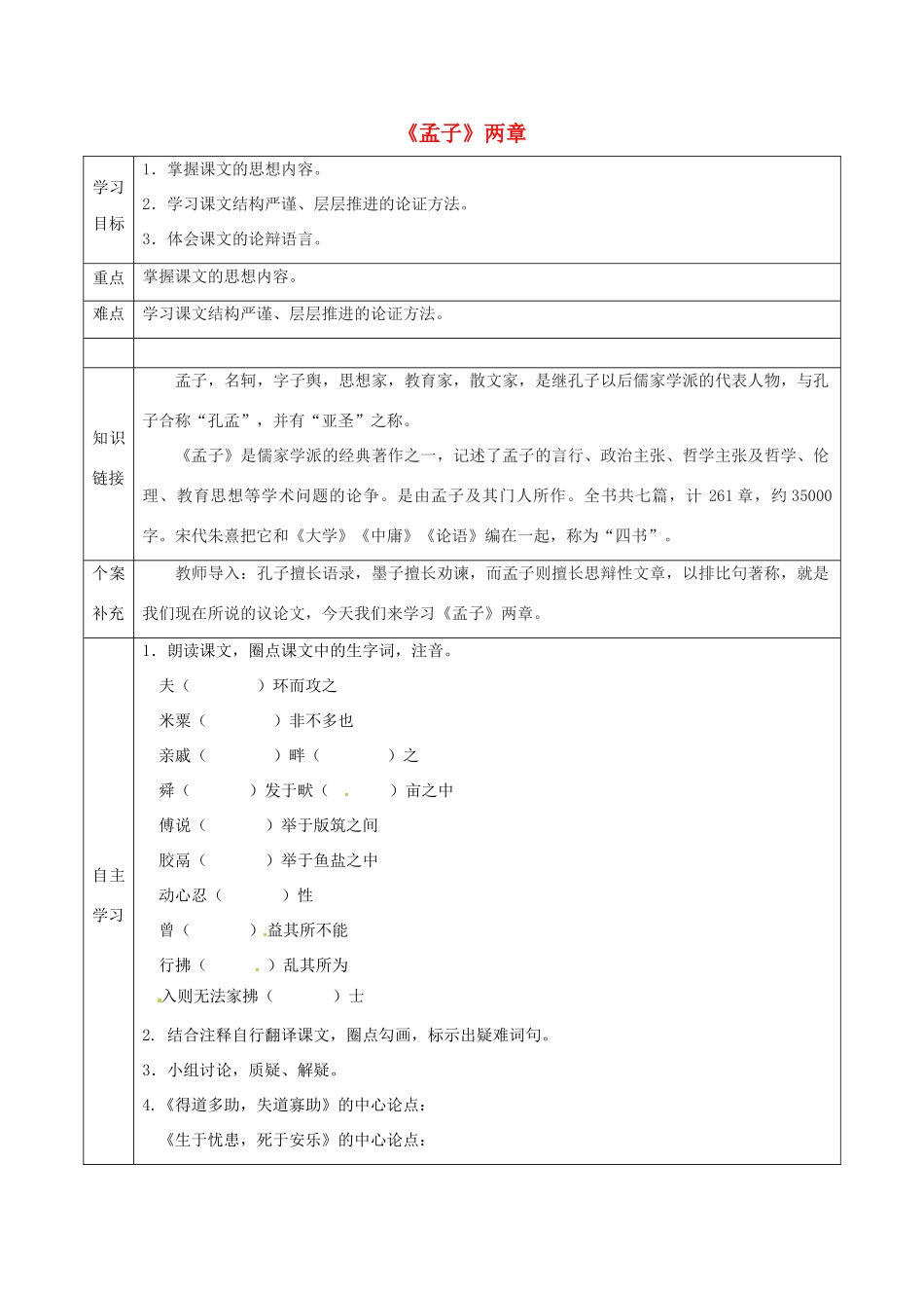 天津市滨海新区九年级语文下册 第五单元 18《孟子》两章导学案 （新版）新人教版-（新版）新人教版初中九年级下册语文学案_第1页