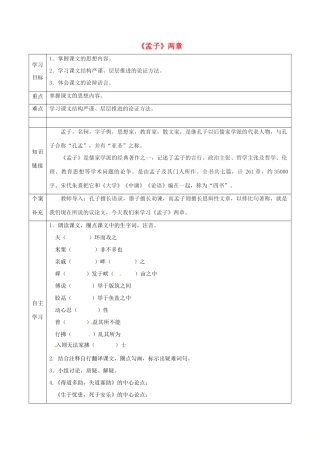 天津市滨海新区九年级语文下册 第五单元 18《孟子》两章导学案 （新版）新人教版-（新版）新人教版初中九年级下册语文学案