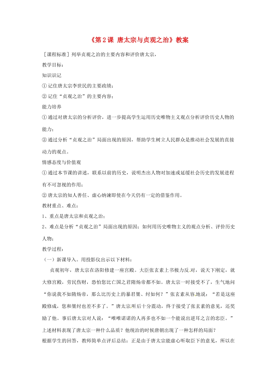 吉林省长春市七年级历史下册《第2课 唐太宗与贞观之治》教案 华东师大版_第1页