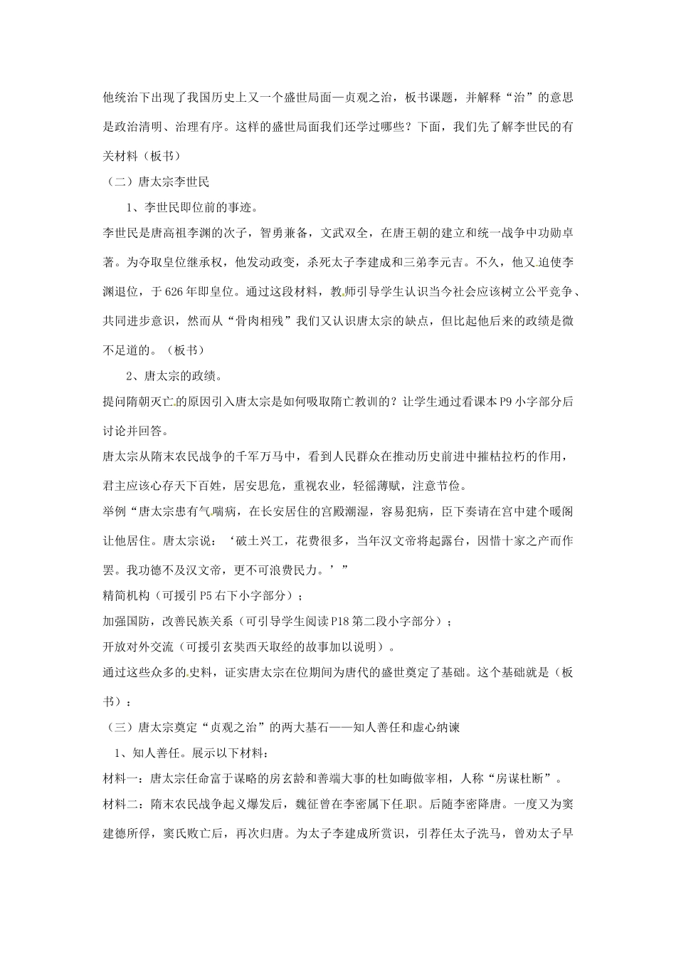 吉林省长春市七年级历史下册《第2课 唐太宗与贞观之治》教案 华东师大版_第2页