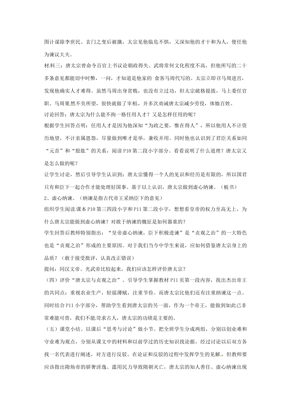 吉林省长春市七年级历史下册《第2课 唐太宗与贞观之治》教案 华东师大版_第3页