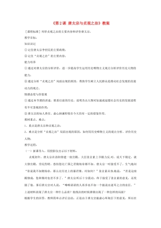 吉林省长春市七年级历史下册《第2课 唐太宗与贞观之治》教案 华东师大版