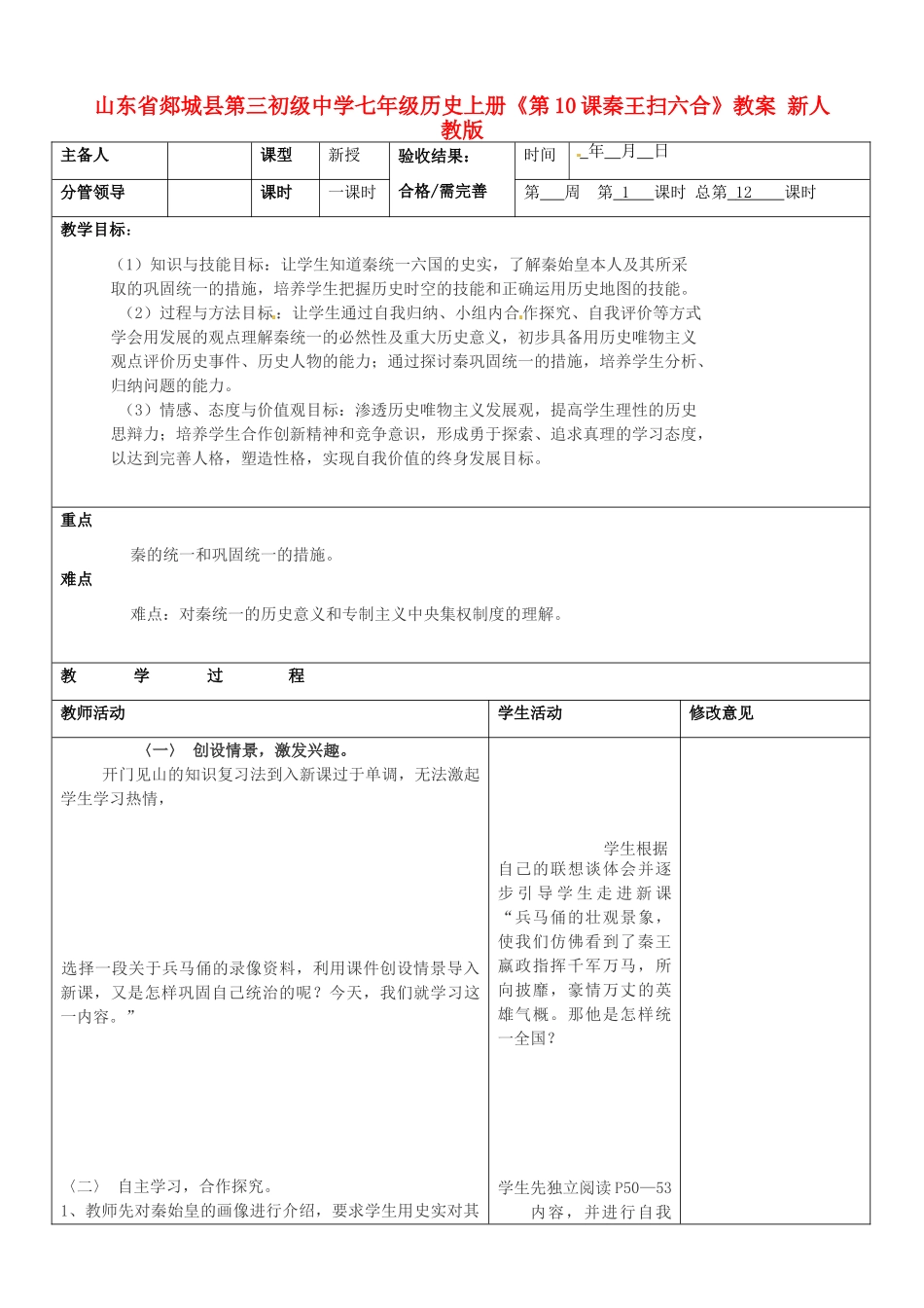 山东省郯城县第三初级中学七年级历史上册《第10课秦王扫六合》教案 新人教版_第1页