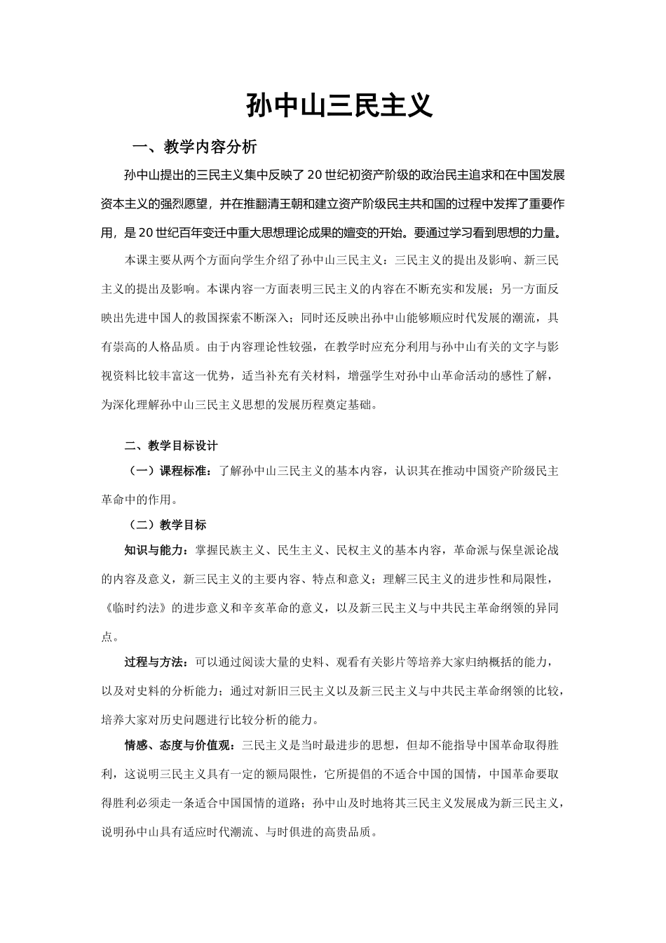 人教版上册八年级中国历史 孙中山三民主义_第1页