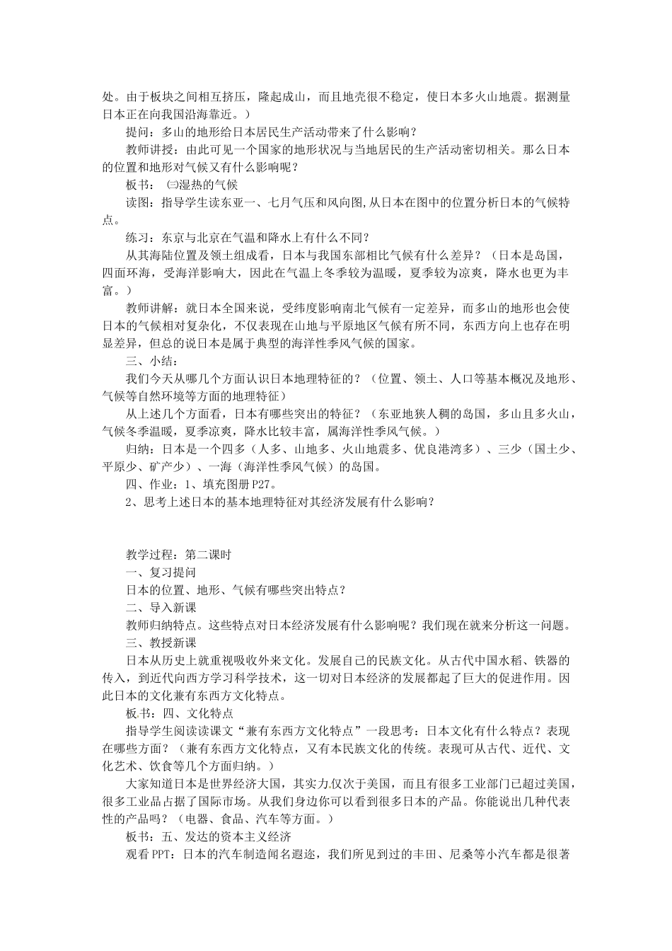 陕西省神木县大保当初级中学七年级地理下册 第三章 走进国家教案 湘教版_第2页