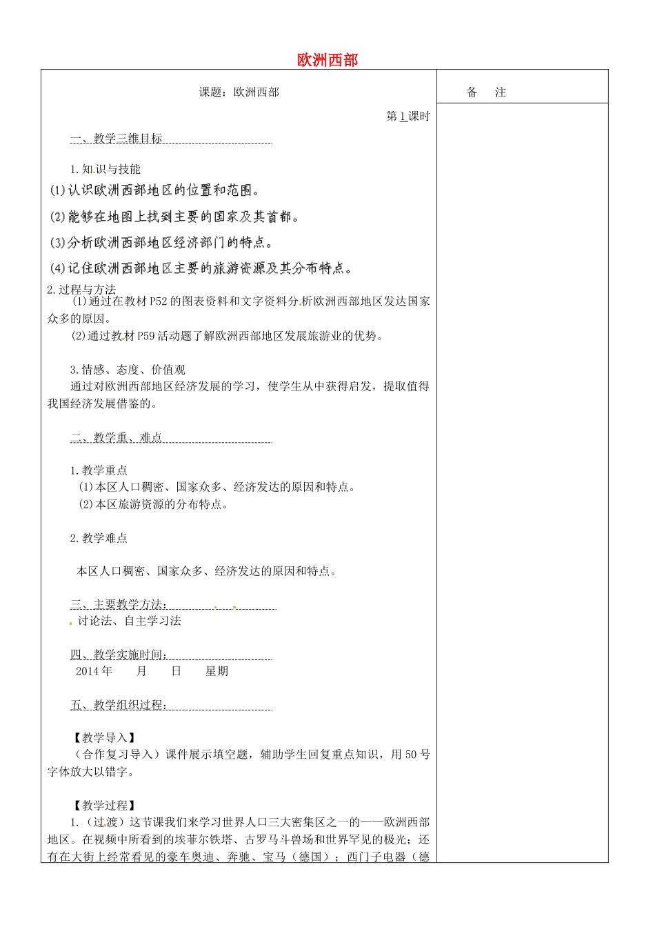 内蒙古鄂尔多斯东胜区正东中学七年级地理下册 8.2 欧洲西部教案 （新版）新人教版_第1页
