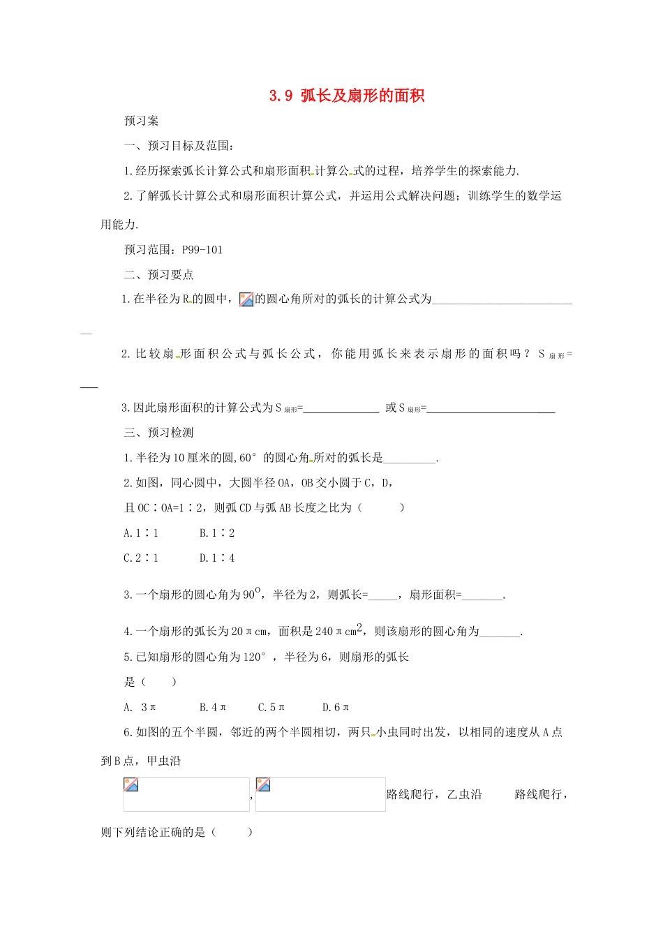 山东省济南市槐荫区九年级数学下册 第3章 圆 3.9 弧长及扇形的面积导学案 （新版）北师大版-（新版）北师大版初中九年级下册数学学案_第1页
