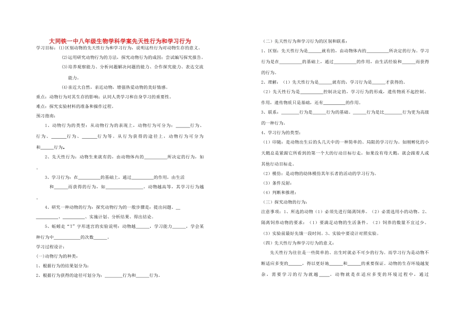 山西省大同铁一中八年级生物上册 第二节　先天性行为和学习行为1学案(无答案) 人教新课标版_第1页