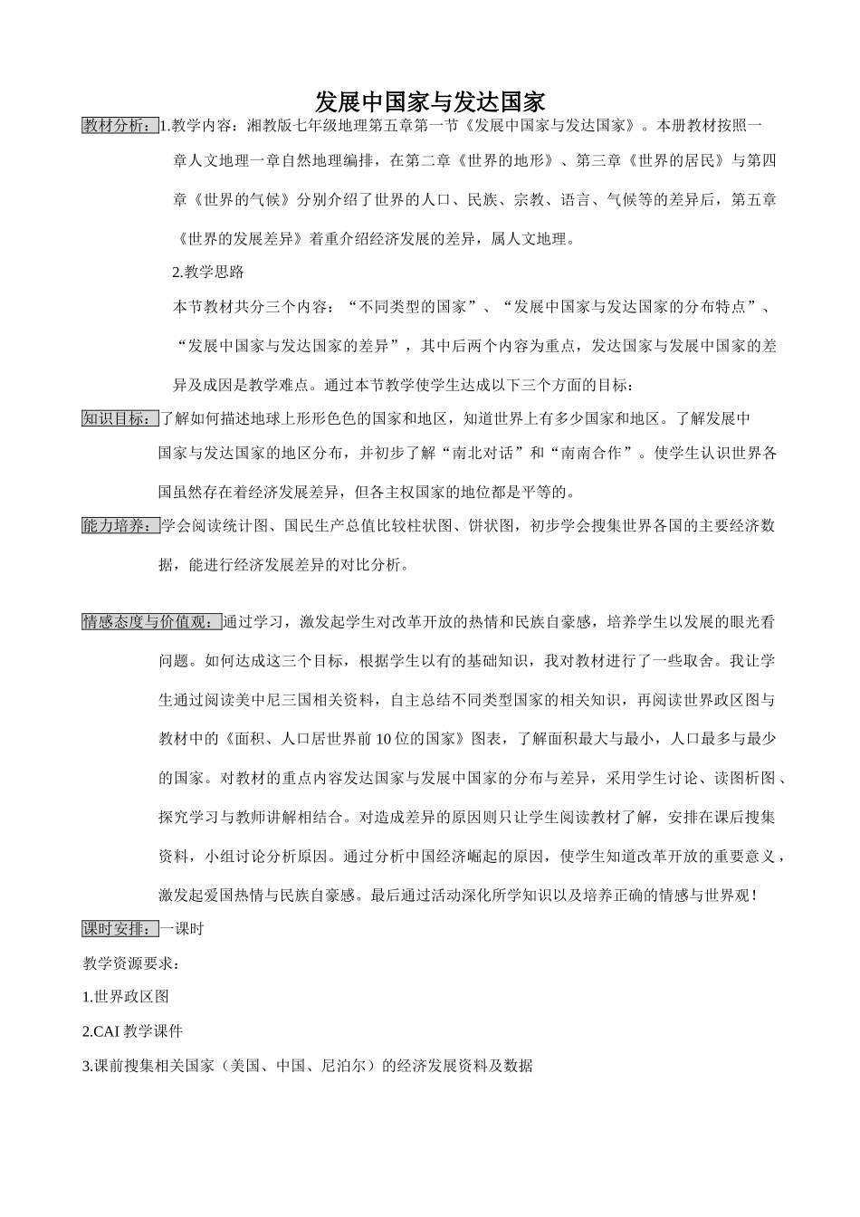 湘教版七年级地理上册发展中国家与发达国家_第1页