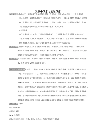 湘教版七年级地理上册发展中国家与发达国家