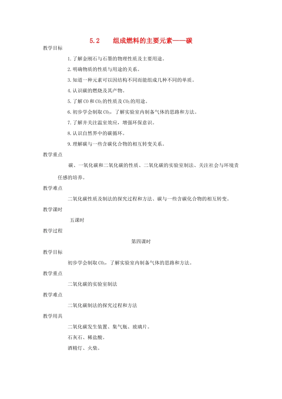 九年级化学上册《5.2组成燃料的主要元素——碳》（第四课时）教案粤教版_第1页
