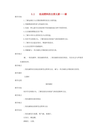 九年级化学上册《5.2组成燃料的主要元素——碳》（第四课时）教案粤教版