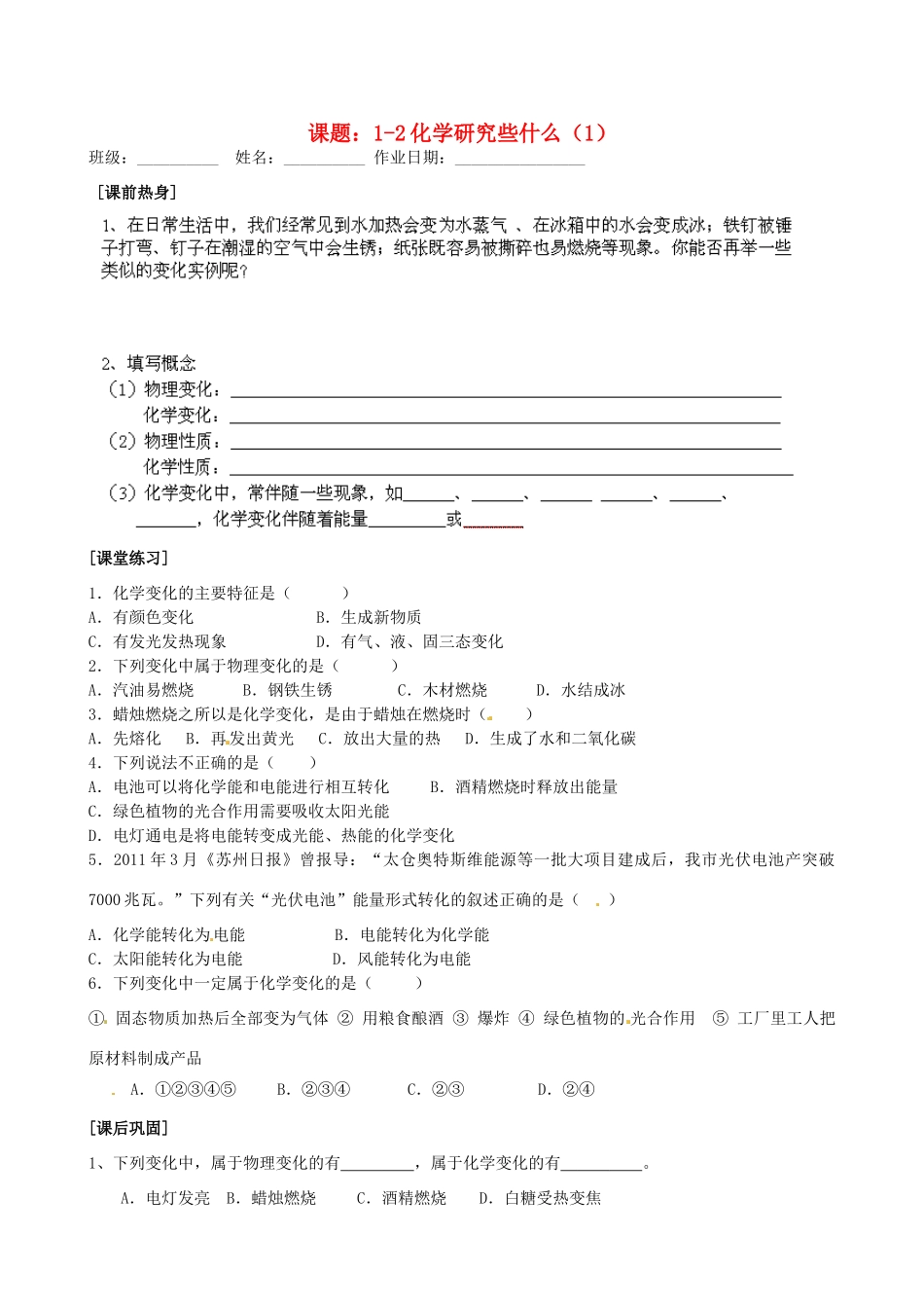 江苏省苏州市九年级化学《1.2化学研究些什么》同步练习1（无答案）_第1页