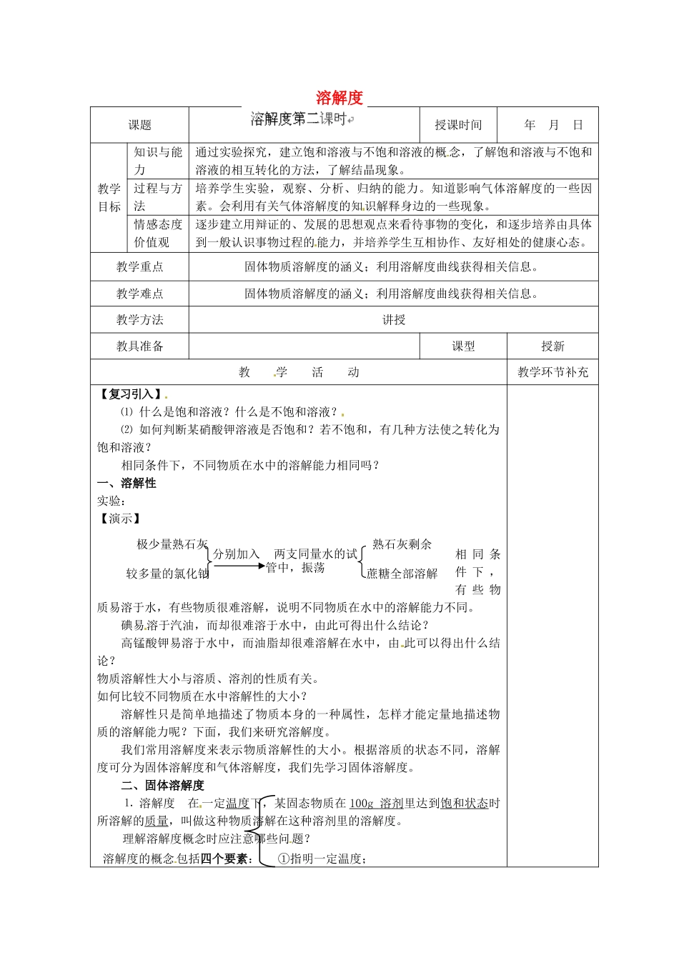 天津市滨海新区大港小王庄中学九年级化学下册 第九单元 课题2 溶解度（第2课时）教案 新人教版_第1页
