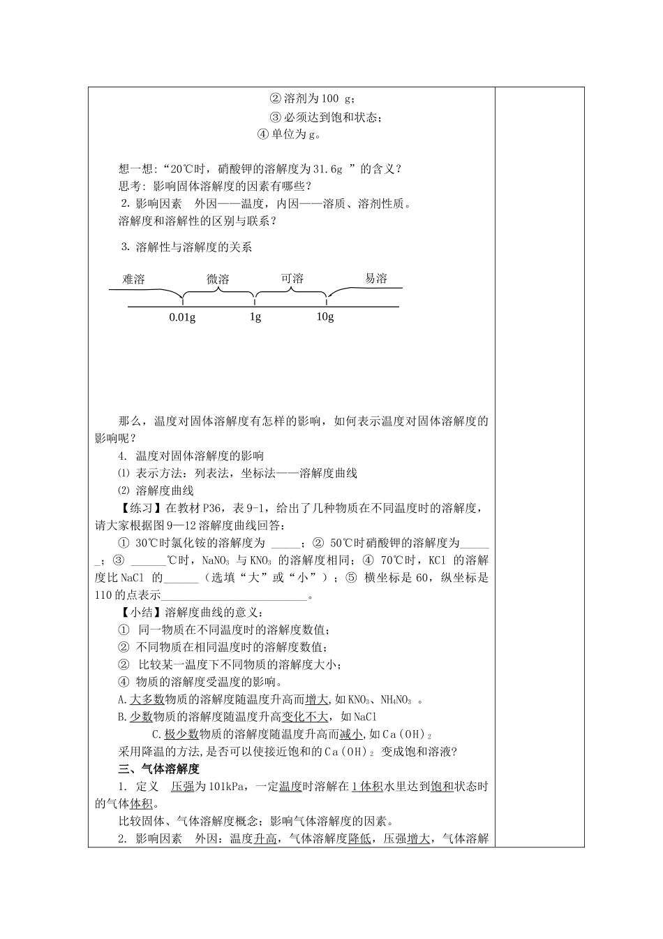 天津市滨海新区大港小王庄中学九年级化学下册 第九单元 课题2 溶解度（第2课时）教案 新人教版_第2页