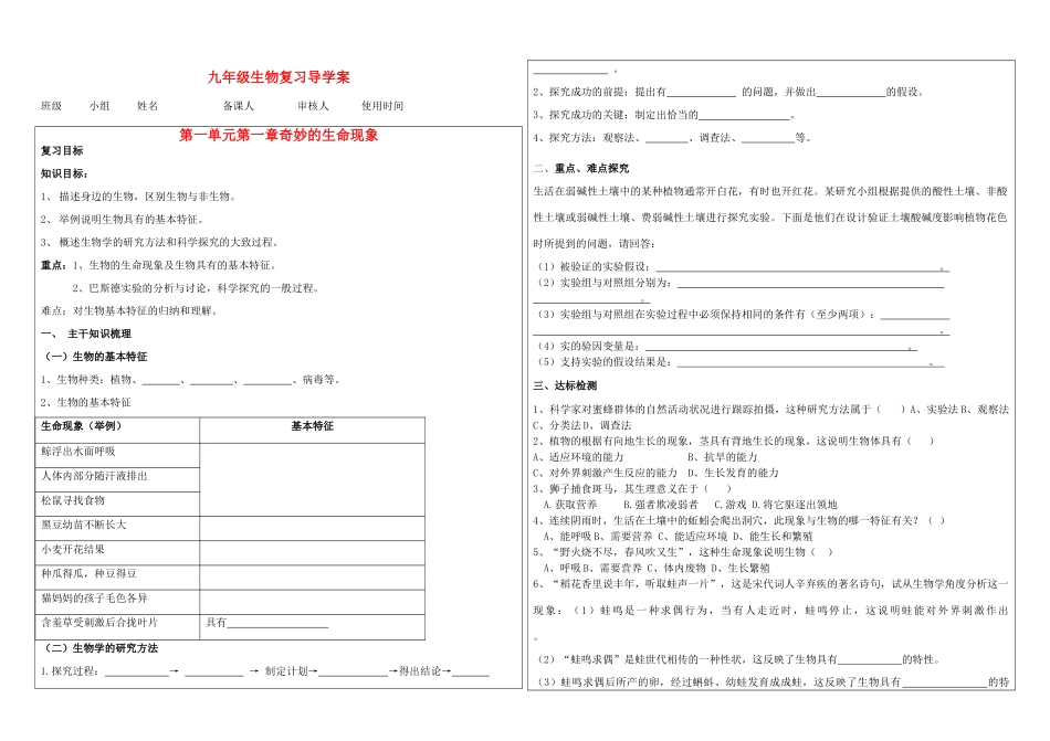 九年级生物第一单元第一章奇妙的生命现象复习导学案（无答案）_第1页