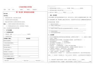 九年级生物第一单元第一章奇妙的生命现象复习导学案（无答案）