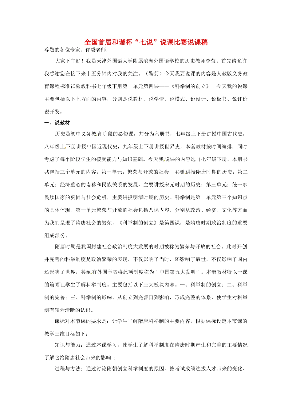 天津外国语大学附属滨海外国语学校七年级历史下册 第一单元 第四课 科举制的创立教案 新人教版_第1页