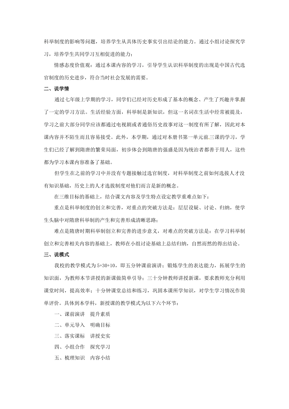 天津外国语大学附属滨海外国语学校七年级历史下册 第一单元 第四课 科举制的创立教案 新人教版_第2页