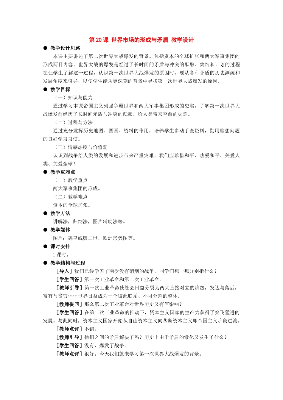 九年级历史上册：第20课《世界市场的形成与矛盾》教学设计（冀教版）_第1页