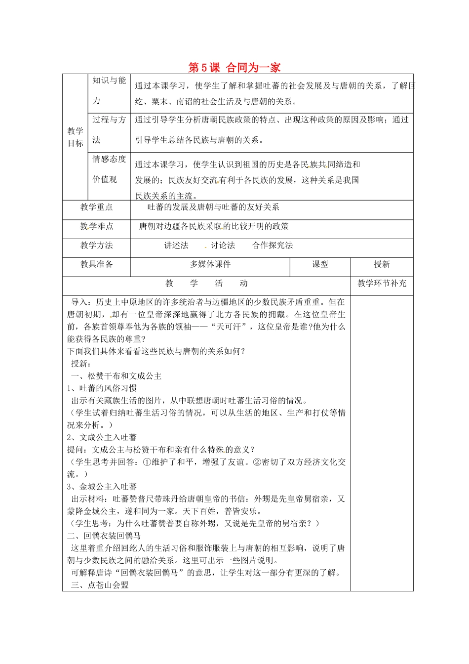 天津市滨海新区大港小王庄中学七年级历史下册 第5课 合同为一家教学设计 新人教版_第1页