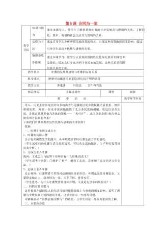 天津市滨海新区大港小王庄中学七年级历史下册 第5课 合同为一家教学设计 新人教版