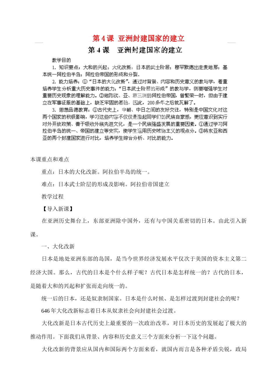 江苏省苏州五中九年级历史上册 第4课 亚洲封建国家的建立 新人教版_第1页