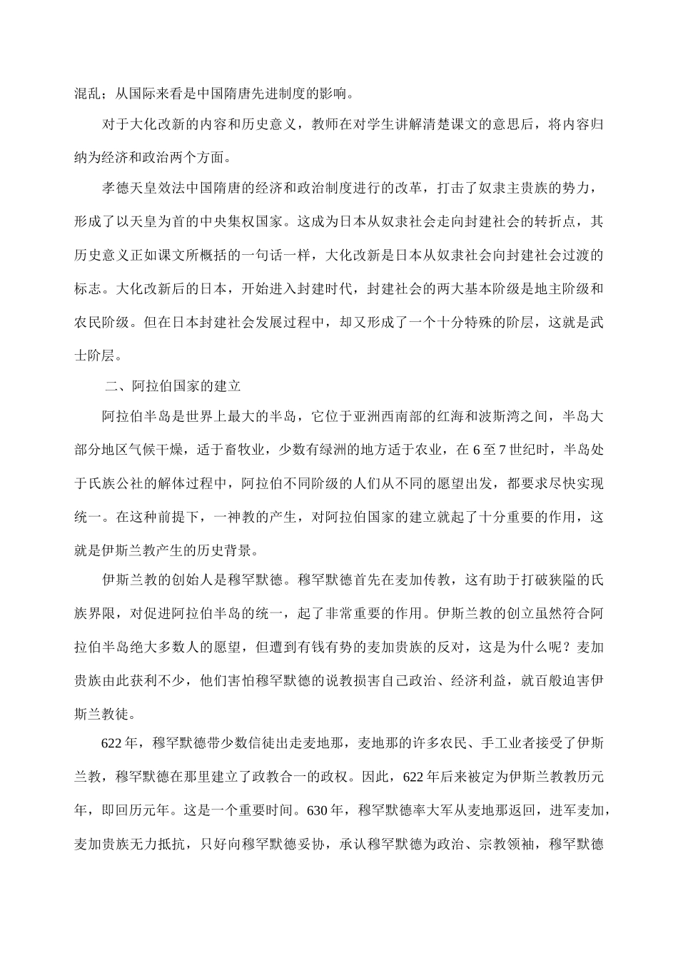 江苏省苏州五中九年级历史上册 第4课 亚洲封建国家的建立 新人教版_第2页