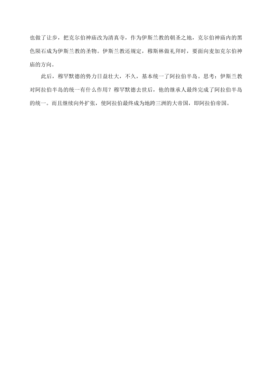江苏省苏州五中九年级历史上册 第4课 亚洲封建国家的建立 新人教版_第3页