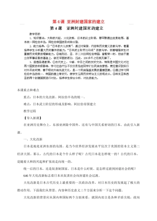 江苏省苏州五中九年级历史上册 第4课 亚洲封建国家的建立 新人教版