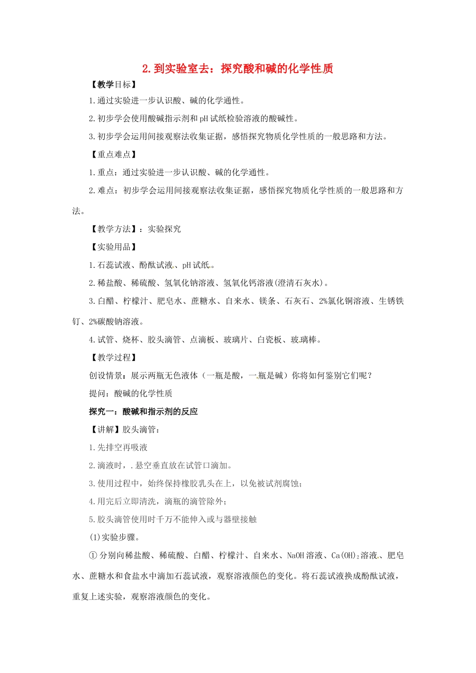 九年级化学全册 2 常见的酸和碱《到实验室去 探究酸和碱的化学性质》教案 鲁教版五四制-鲁教版五四制初中九年级全册化学教案_第1页