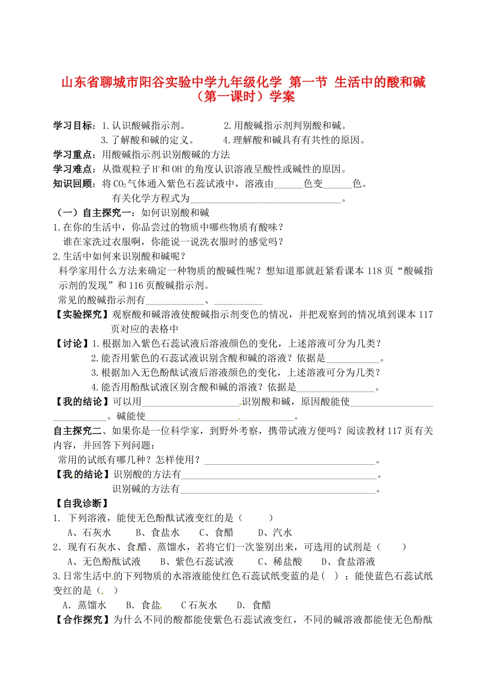 山东省聊城市阳谷实验中学九年级化学 第一节 生活中的酸和碱（第一课时）学案_第1页