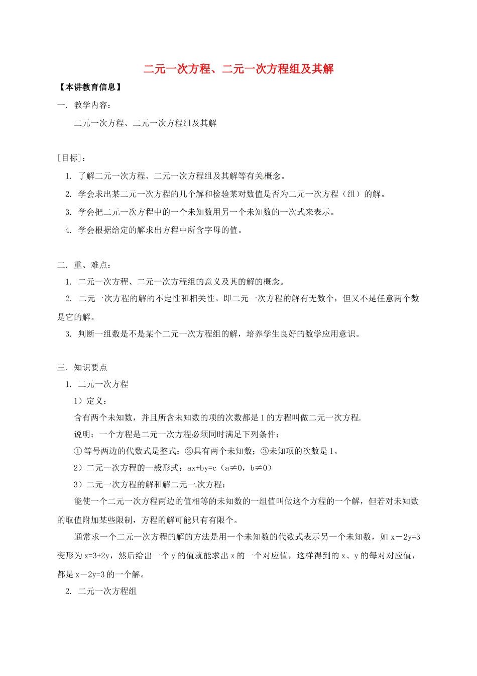 辽宁省凌海市七年级数学下册 课后补习班辅导 二元一次方程、二元一次方程组及其解讲学案 苏科版-苏科版初中七年级下册数学学案_第1页