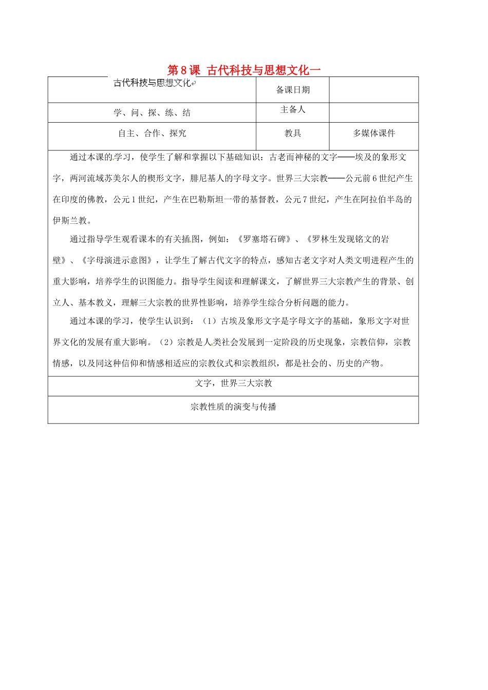 山东省泰安市岱岳区徂徕镇第一中学九年级历史上册《第三单元 第8课 古代科技与思想文化一》教学案 新人教版_第1页