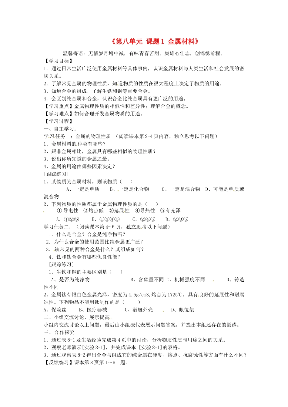 江西省泰和县第三中学九年级化学下册《第八单元 课题1 金属材料》导学案3（无答案）（新版）新人教版_第1页