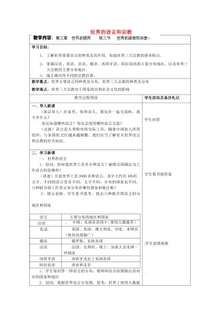 江苏省徐州市中小学教学研究室七年级地理上册 世界的语言和宗教教案 新人教版