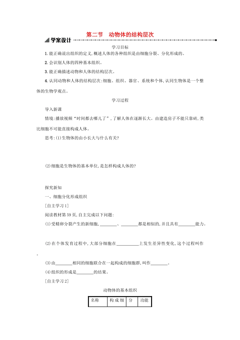 山西省吕梁市临县四中七年级生物上册 2.2.2 动物体的结构层次学案 （新版） 新人教版-新人教版初中七年级上册生物学案_第1页