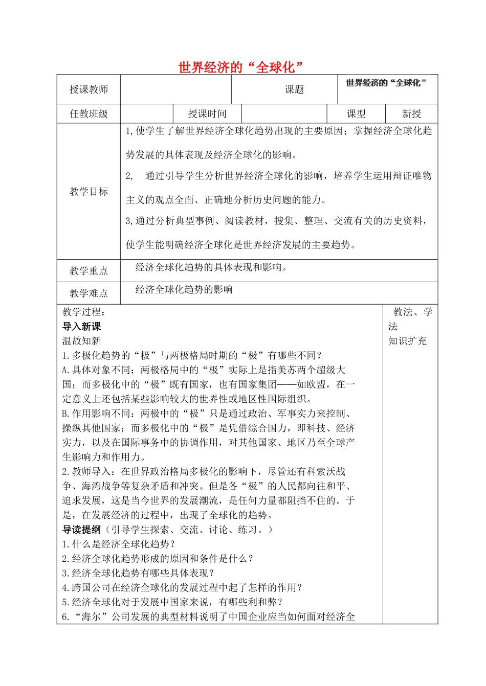 山东省青岛市黄岛区海青镇中心中学九年级历史下册 16 世界经济的“全球化”教案 新人教版_第1页