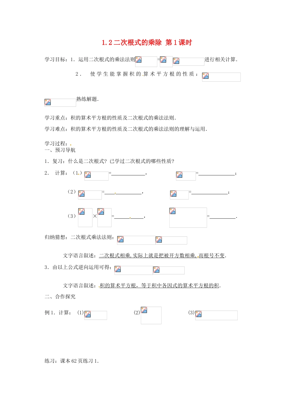江苏省仪征市第三中学九年级数学上册《1.2 二次根式的乘除》学案（1） 苏科版_第1页