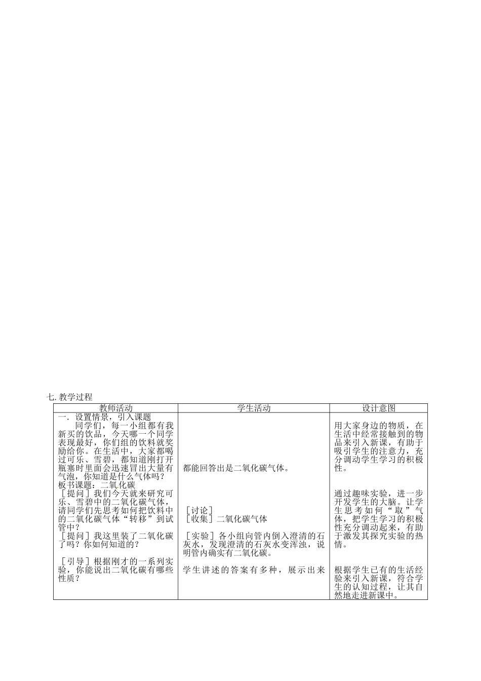 江西省信丰县黄泥中学中考化学实验汇总复习 奇妙的二氧化碳（第一课时）教学设计_第2页