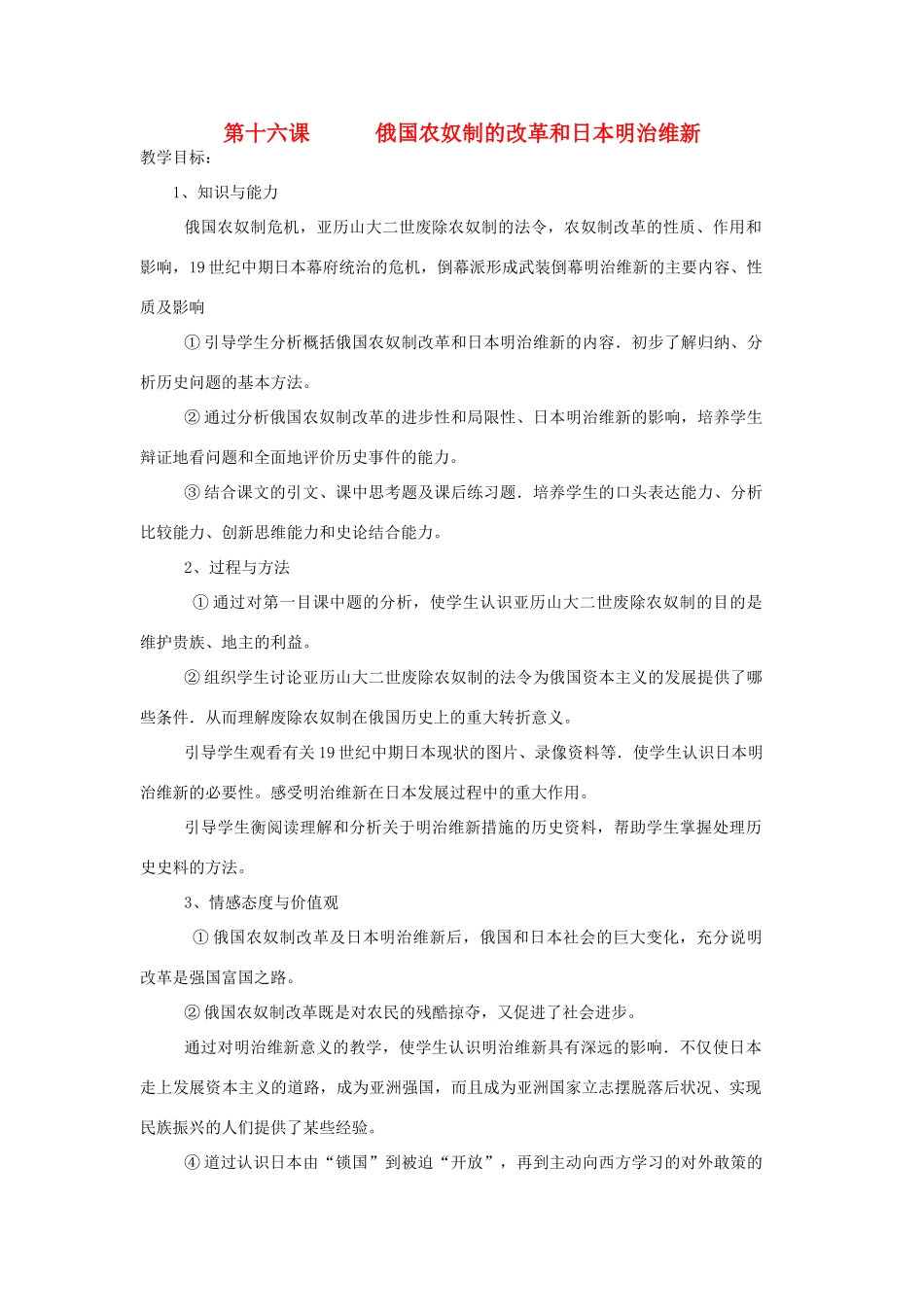 九年级历史上册 第十六课   俄国农奴制的改革和日本明治维新教案 岳麓版_第1页