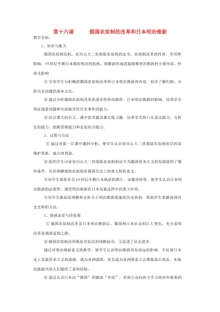 九年级历史上册 第十六课   俄国农奴制的改革和日本明治维新教案 岳麓版