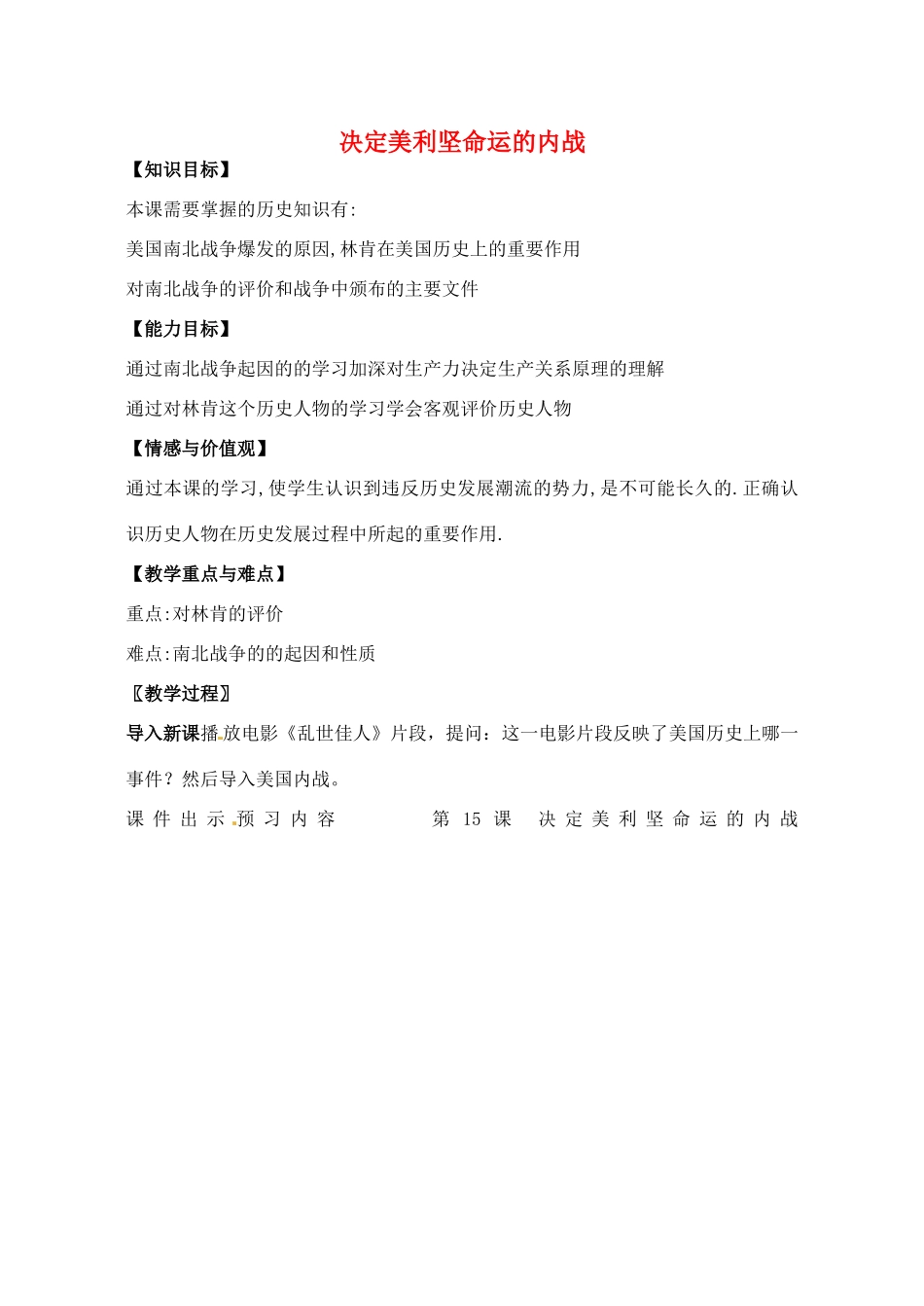 辽宁省丹东七中九年级历史上册 第15课 决定美利坚命运的内战教案 北师大版-北师大版初中九年级上册历史教案_第1页