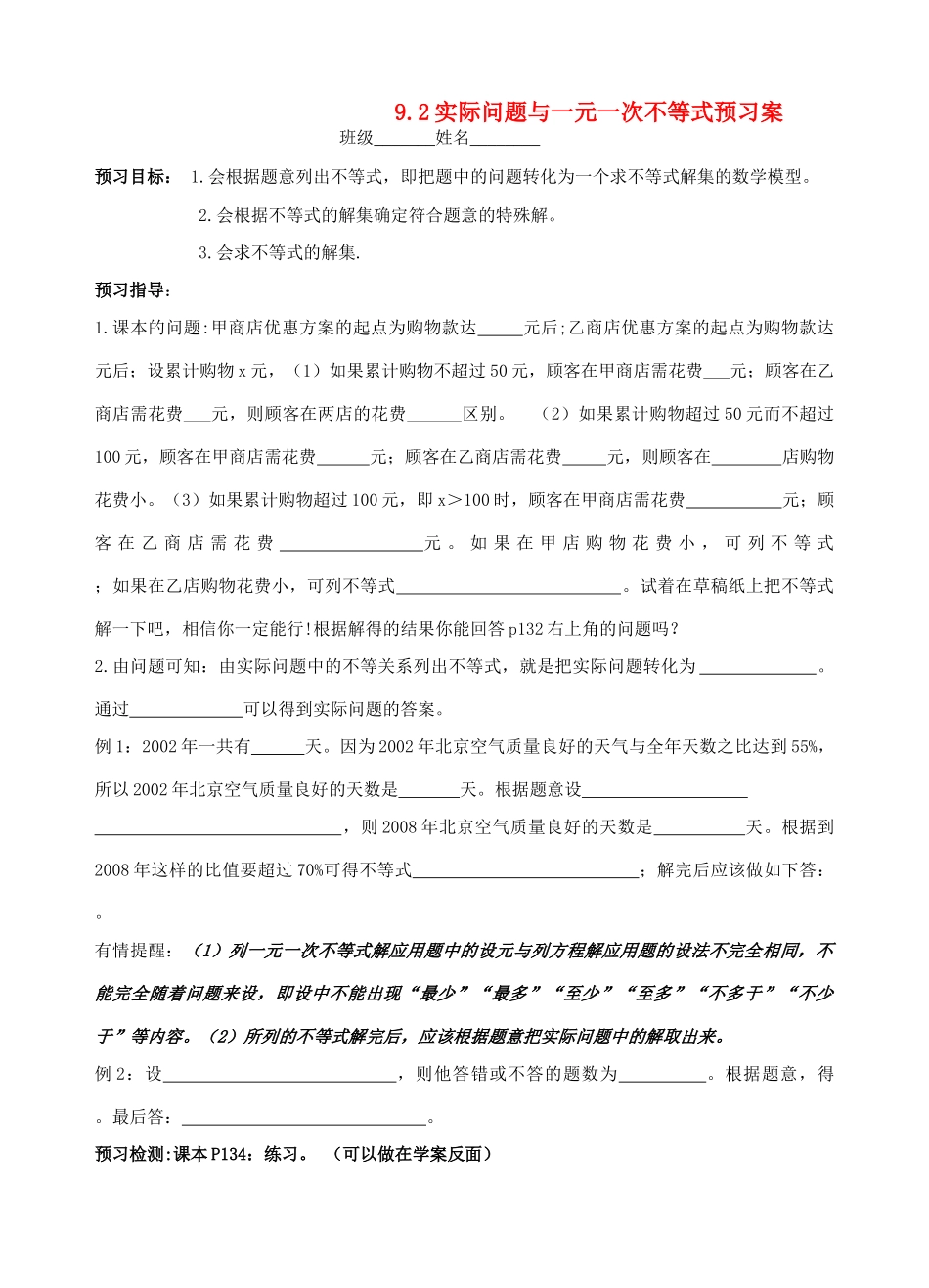 实际问题与一元一次不等式的预习案_第1页